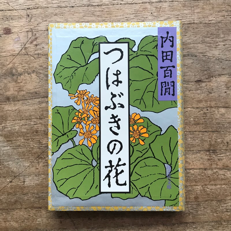 内田百閒『つはぶきの花』（旺文社文庫・半谷通氏自家装丁版） | ころ