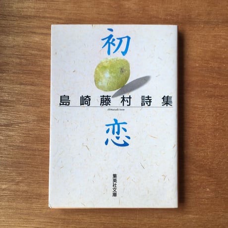 "同じタイトル別の本（「初恋」版）"パック（2冊セット）：島崎藤村「初恋」（文庫『島崎藤村詩集　初恋』内収録）、武者小路実篤「初恋」（文庫『友情・初恋』内収録）