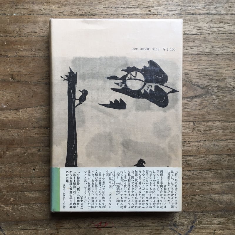 草野心平『小動物抄』（初版・帯） | ころがろう書店