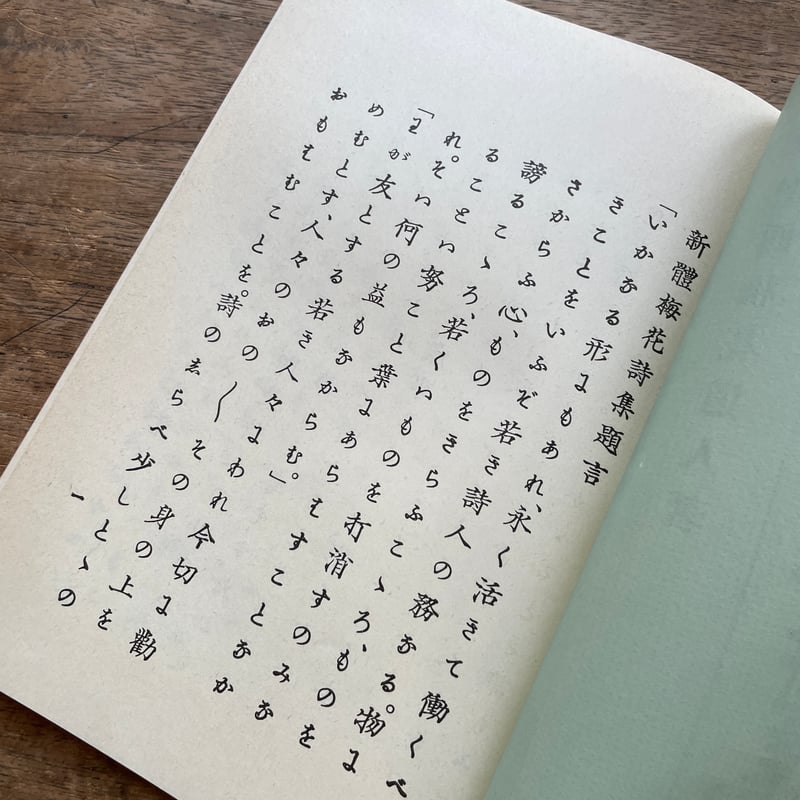 中西梅花『新体梅花詩集』（名著復刻詩歌文学館<山茶花セット