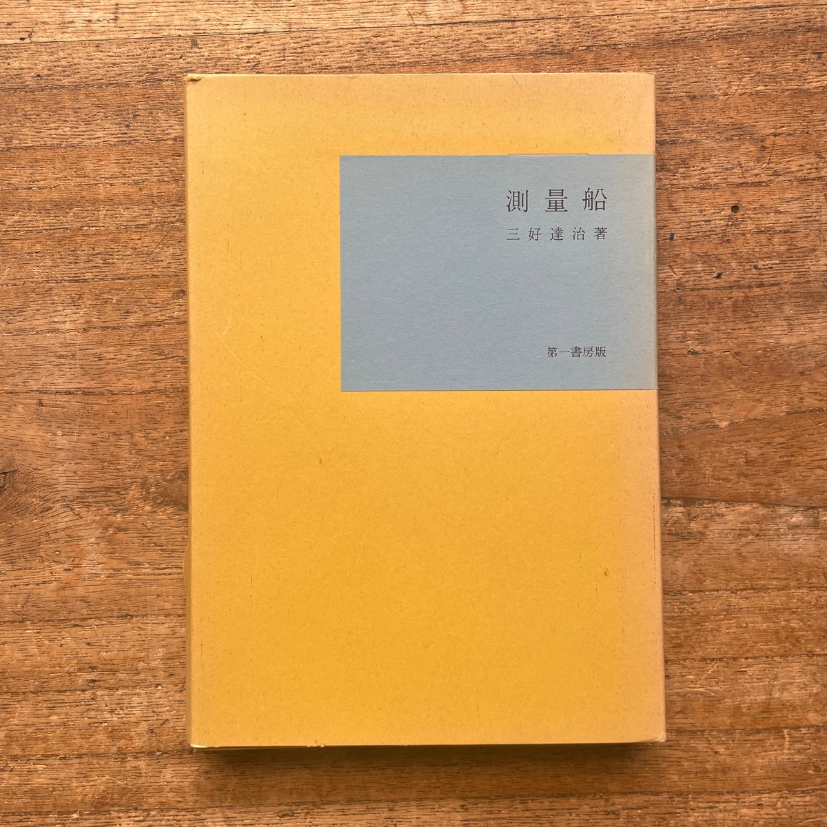 三好達治『測量船』（名著復刻全集 近代文学館 明治後期） | ころが 