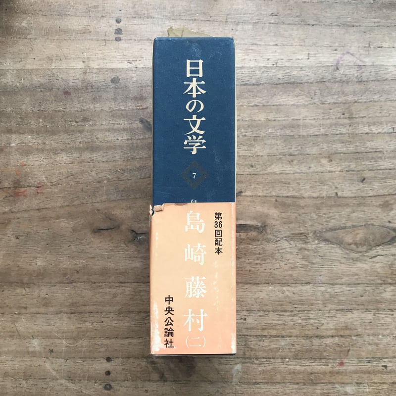 中央公論社『日本の文学 7 島崎藤村(二)』(付録付) | ころが 中央公論社『日本の文学 7 島崎藤村(二)』(付録付) | ころが