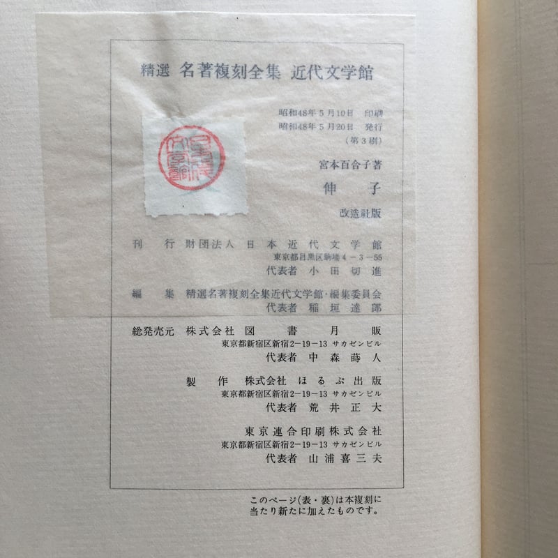 宮本百合子『伸子』（精選 名著復刻全集 近代文学館） | ころが