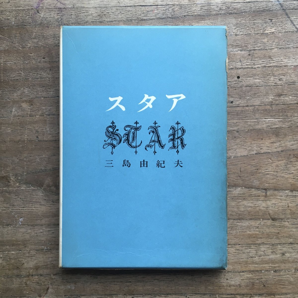クリスマスファッション 三島由紀夫『スタア』(初版) | ころがろう書店 その他