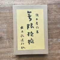 幸田露伴『小説 尾花集』（新撰 名著復刻全集 近代文学館