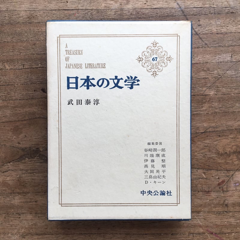 中央公論社『日本の文学 67 武田泰淳』 | ころがろう書店 中央公論社『日本の文学 67 武田泰淳』 | ころがろう書店