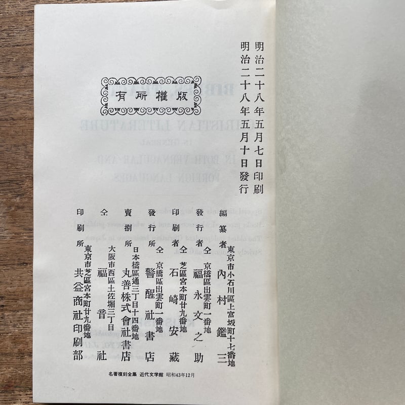 内村鑑三『余は如何にして基督信徒となりし乎』（名著復刻全集 近代