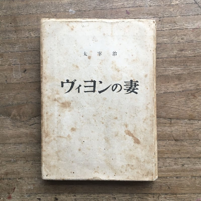 太宰治『ヴィヨンの妻』 | ころがろう書店 太宰治『ヴィヨンの妻』 | ころがろう書店