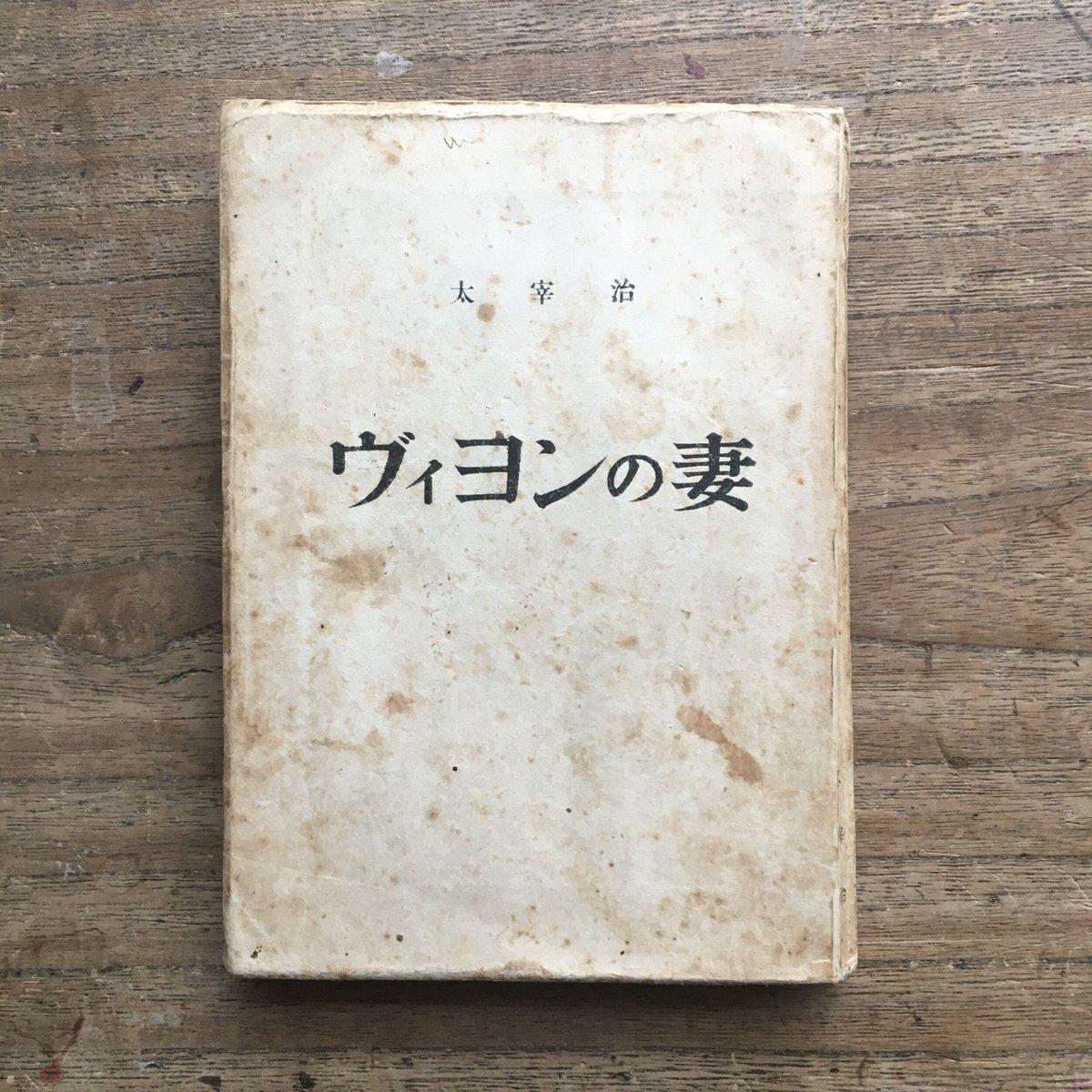 太宰治『ヴィヨンの妻』 | ころがろう書店