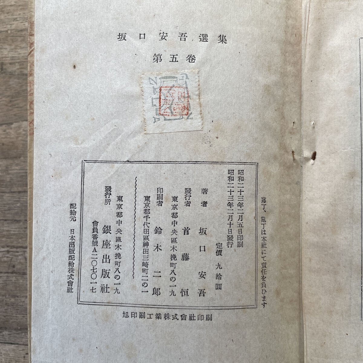 坂口安吾選集 第五巻 短編小説集』(初版) | ころがろう書店 坂口安吾選集 第五巻 短編小説集』(初版) | ころがろう書店