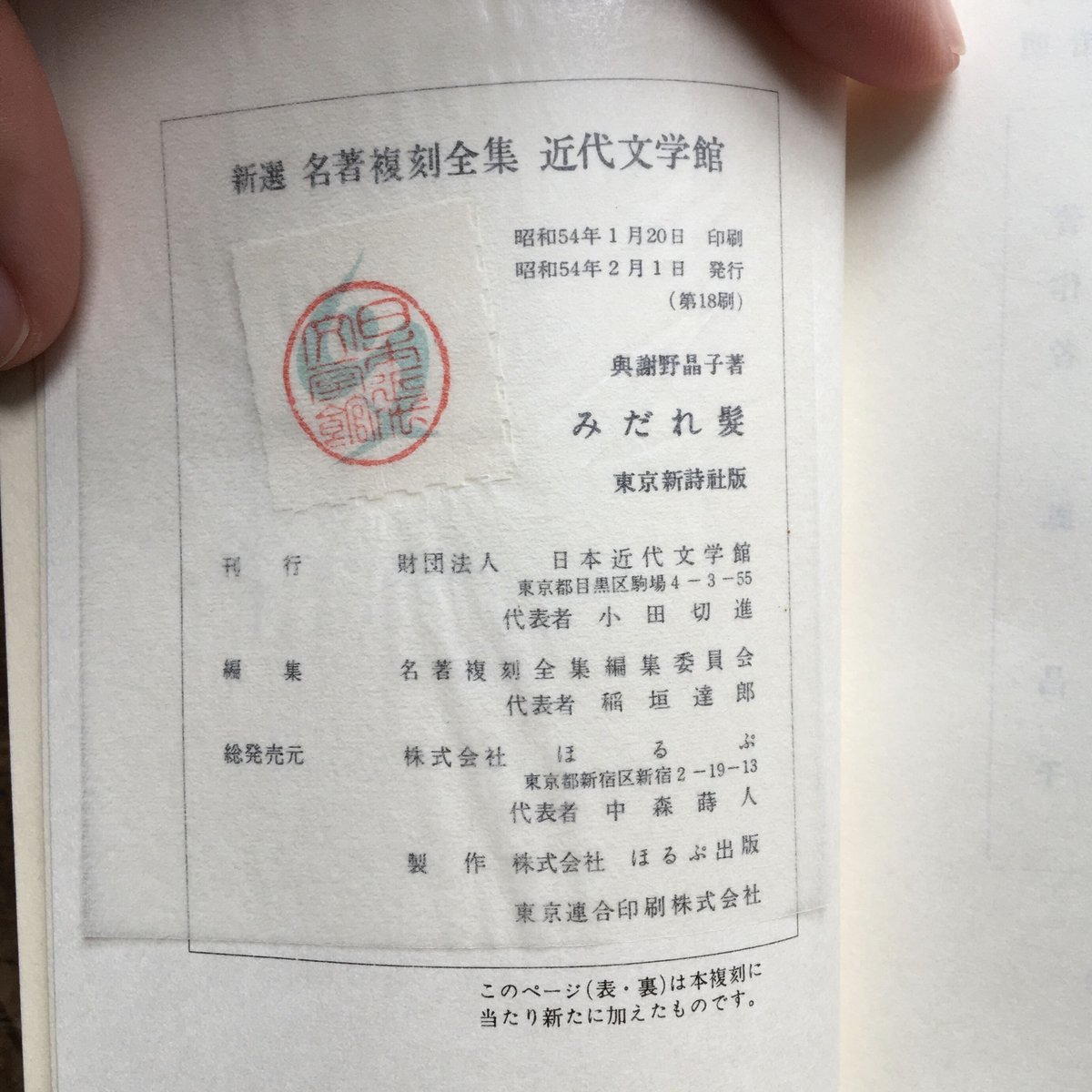 与謝野晶子『みだれ髪』(新撰 名著復刻全集 近代文学館 与謝野晶子『みだれ髪』(新撰 名著復刻全集 近代文学館
