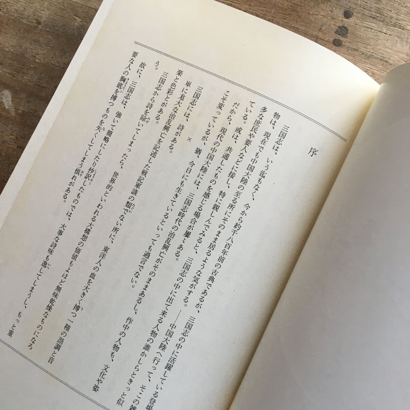 吉川英治『三国志（全3巻）』（吉川英治全集26〜28） | ころが