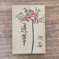 夏目漱石『道草』（名著復刻　漱石文学館）