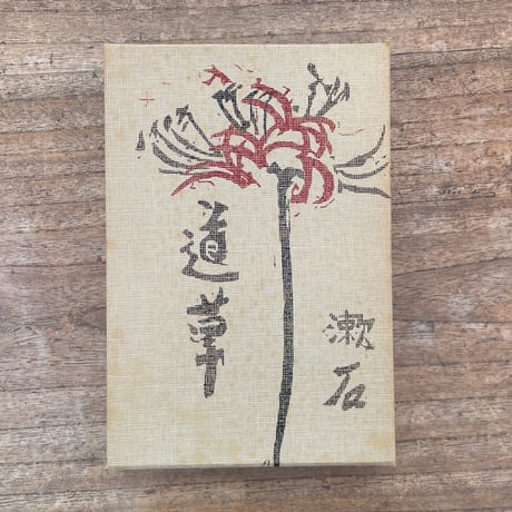 夏目漱石『道草』（名著復刻　漱石文学館）