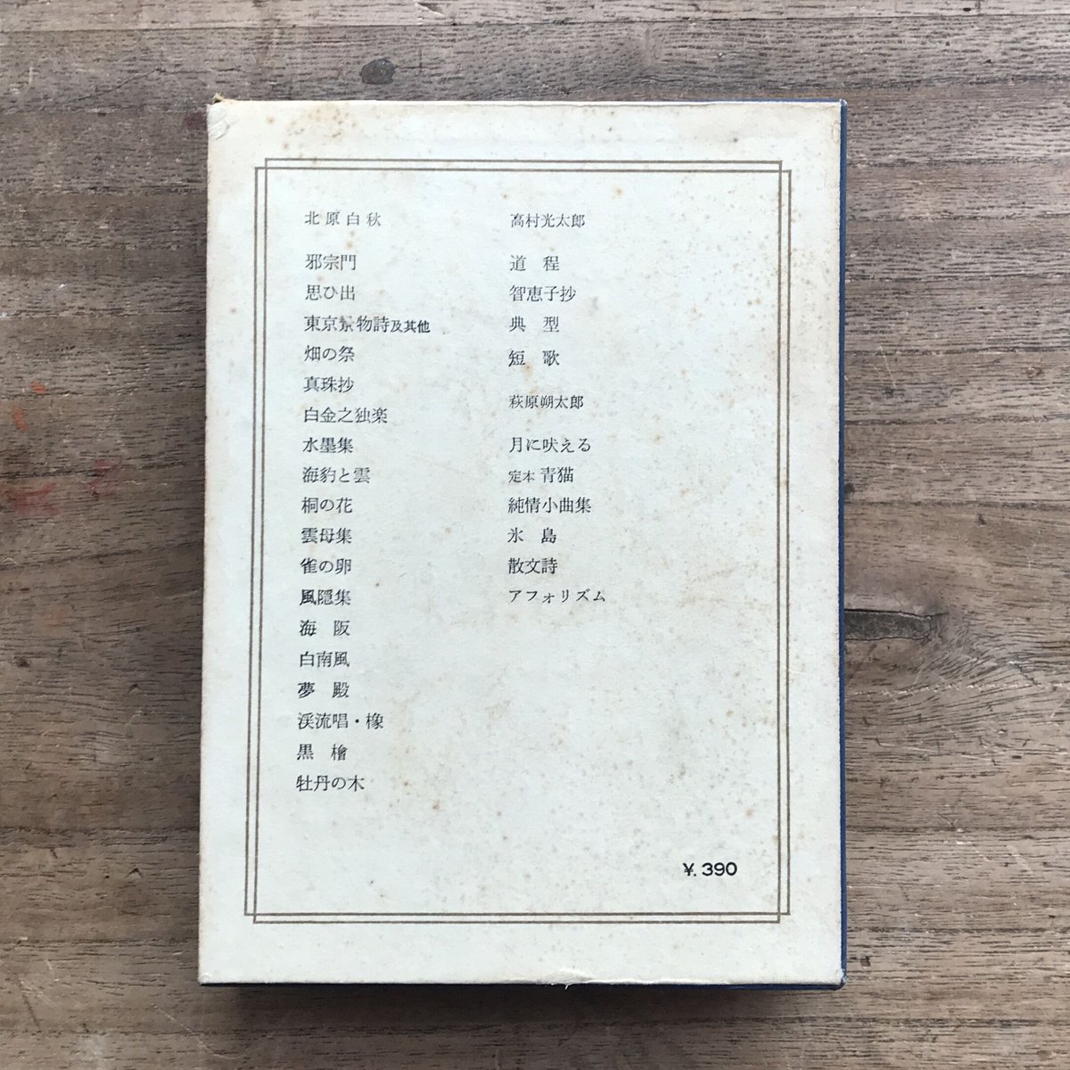 中央公論社『日本の文学 17 北原白秋・高村光太郎・萩原朔太郎 中央公論社『日本の文学 17 北原白秋・高村光太郎・萩原朔太郎