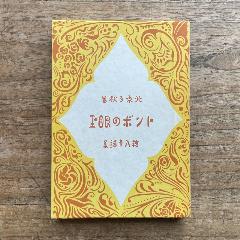 北原白秋童謡集・プリーツプリーズ3点 Amazon.co.jp: 白秋全童謡集〈1
