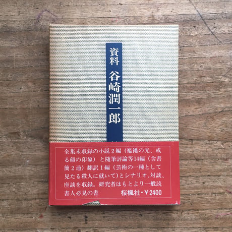 紅野敏郎・千葉俊二編『資料 谷崎潤一郎』（初版）