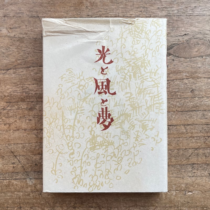 光と風と夢 中島敦 山月記初版本 光と風と夢 中島敦 山月記初版本 光と風と