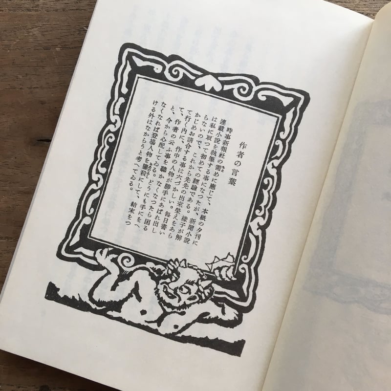 内田百閒著・谷中安規画『居候匇々』 | ころがろう書店 内田百閒著・谷中安規画『居候匇々』 | ころがろう書店
