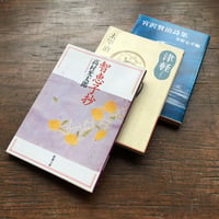"東北を感じる"パック（3冊セット）：高村光太郎『智恵子抄』、太宰治『津軽』、宮沢賢治『宮沢賢治詩集』