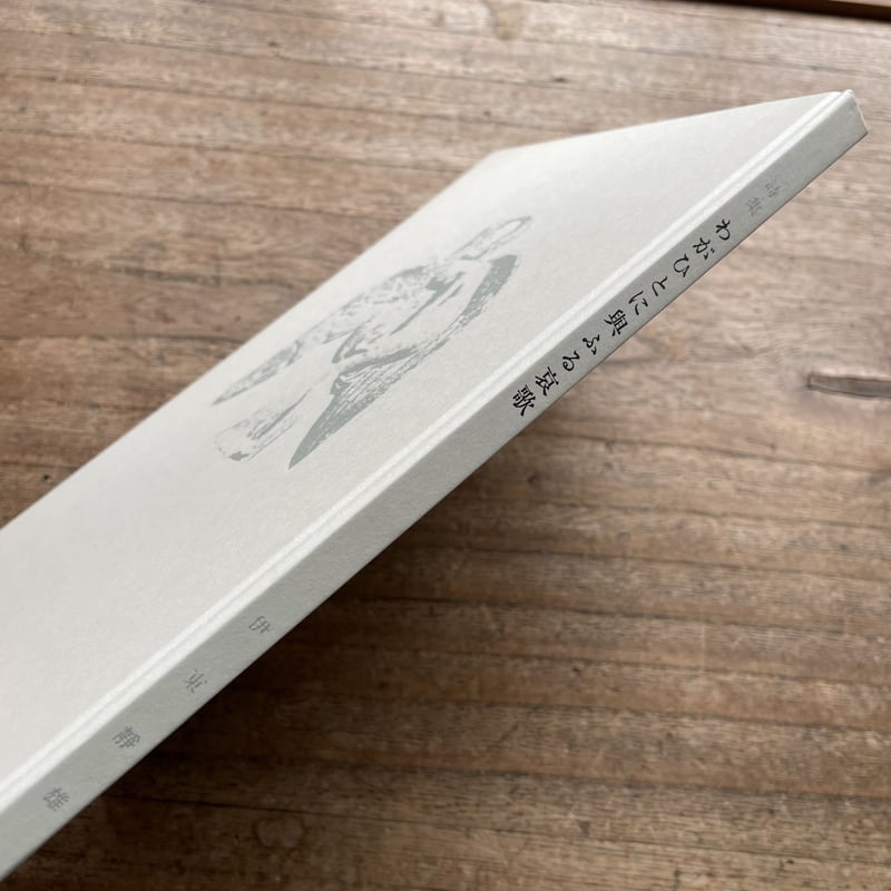 伊東静雄『わがひとに与ふる哀歌』（名著復刻詩歌文学館<紫陽花セット