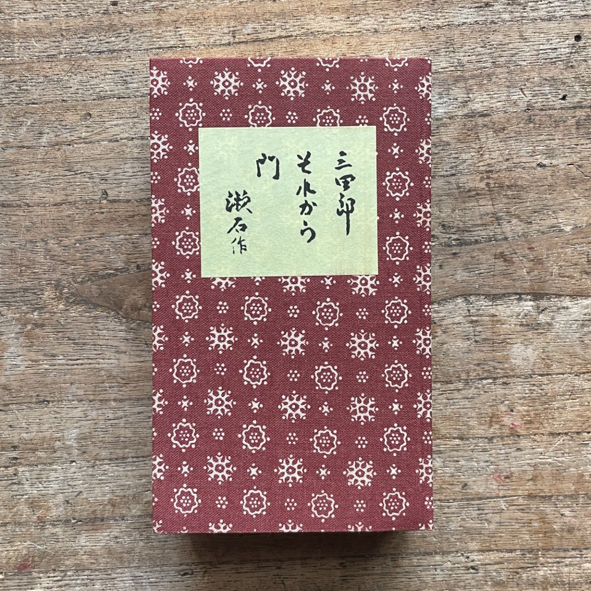 名著復刻　漱石文学館　「それから」「門」「三四郎」 名著復刻 漱石文学館 「それから」「門」「三四郎」 夏目漱石