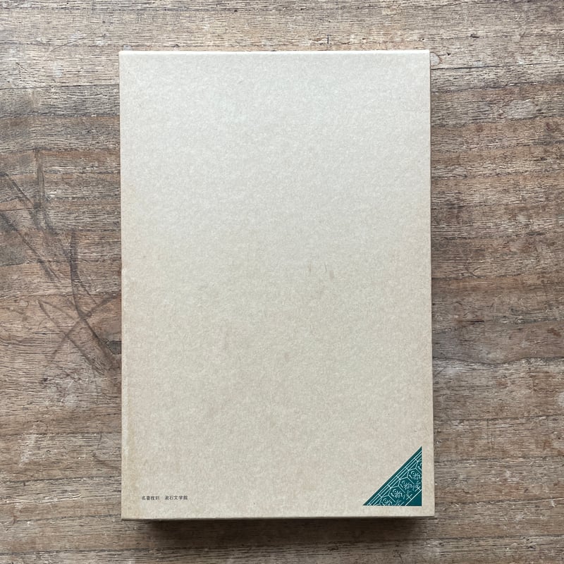 夏目漱石『四篇』（名著復刻 漱石文学館）【再入荷】 | ころがろう書店