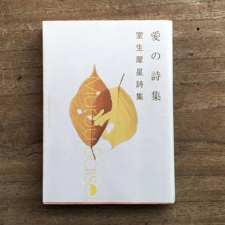 "愛"パック：大岡昇平『愛について』、室生犀星『愛の詩集』、武者小路実篤『愛と死』