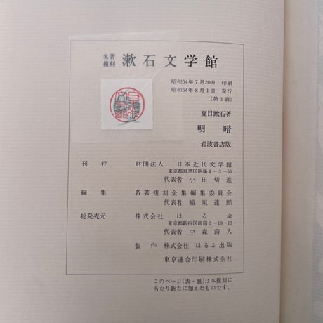 夏目漱石『明暗』（名著復刻　漱石文学館）