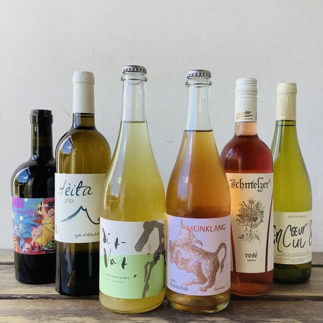 ナチュラルワイン6本セット お得なセット]ナチュラルワイン6本おまかせ少しランクアップ