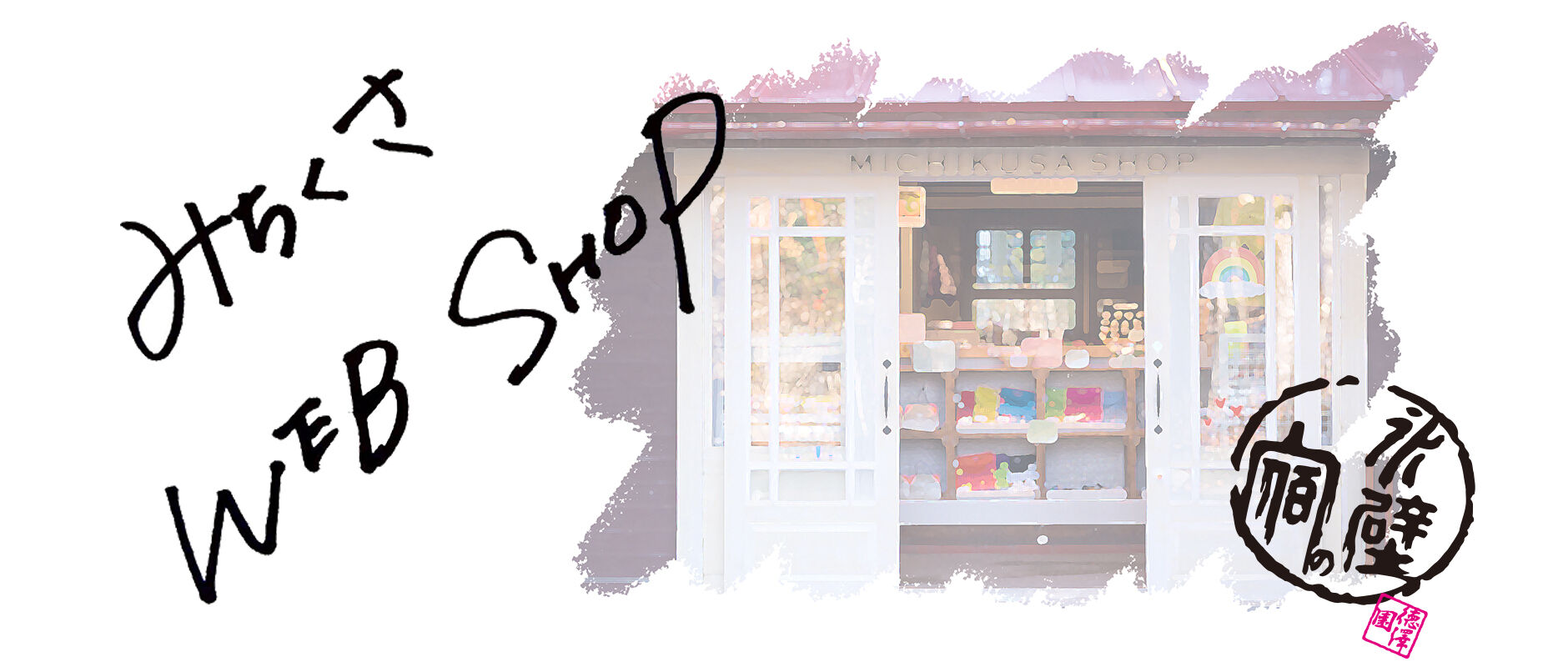 MICHIKUSA WEB SHOP