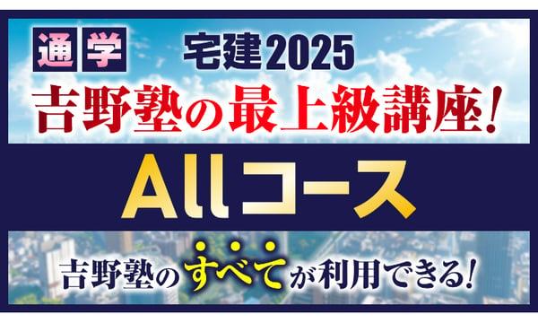 宅建ストアーズ 吉野塾