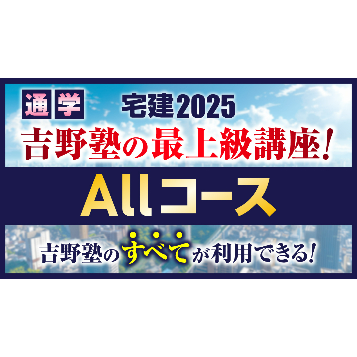 ◇通学講座（東京会場）◇ 宅建2025 Allコース 吉野塾の最上級