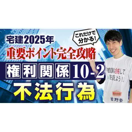 2025年　宅建ワンコイン講座 権利関係⑩ 請負、委任、不法行為