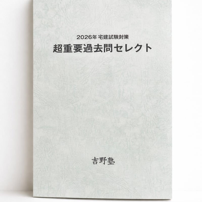 ◇冊子タイプ（B5サイズ）◇ 超重要過去問セレクト 過去29年分から