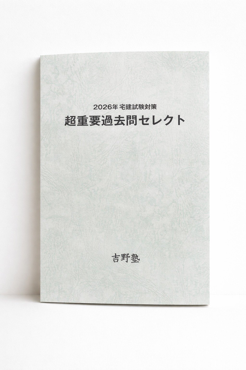 残り20セット】 ◇冊子タイプ（B5サイズ）◇ 超重要過去問セレクト