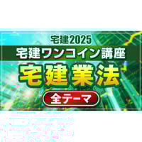 宅建ワンコイン講座 【宅建業法 全テーマ】　PDFデータ（55頁） 2025年版