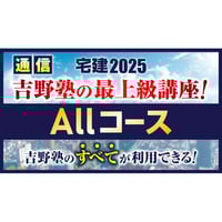 【値下げ中】宅建士吉野塾パーフェクト講座セット パーフェクト合格コース（通信講座） | 宅建ストアーズ 吉野塾