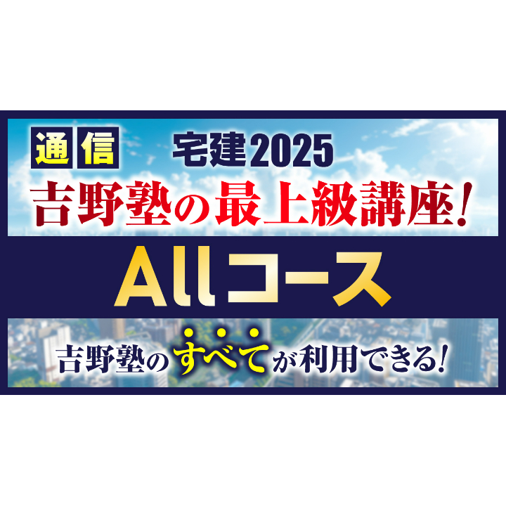 宅建試験対策 吉野塾 宅建業法DVD　2025年度 吉野塾 | STORES