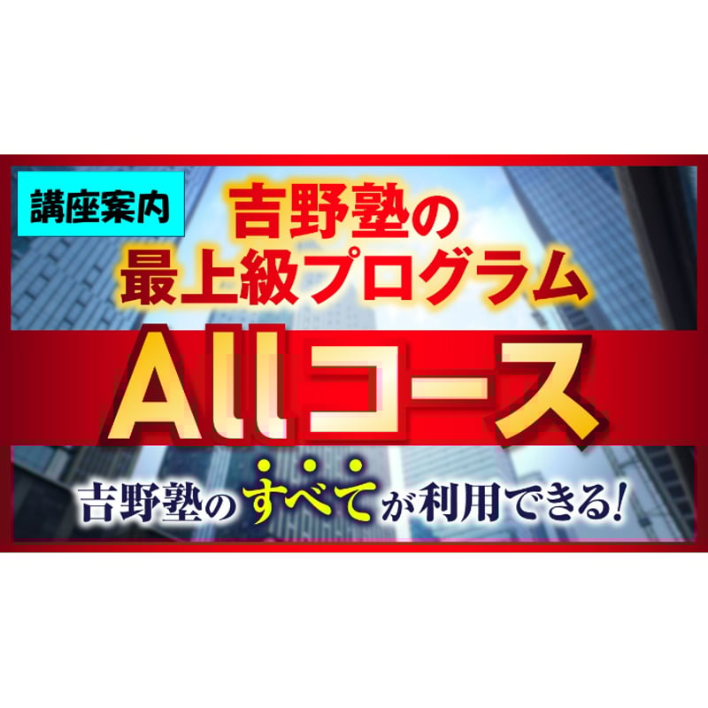宅建2026 講座案内・詳細（無料） 吉野塾Allコース 吉野塾の最上級講座