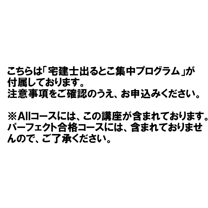 ○宅建士出るとこ集中プログラム「付き」 ○ 直前必勝講座（通信