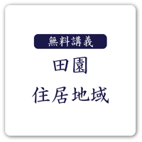 ☆無料☆　田園住居地域