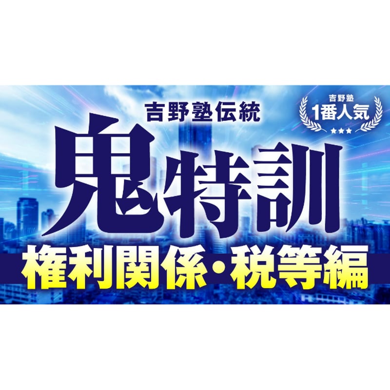 ◇通信講座◇ 特別講座 参加チケット付 宅建2025 Allコース 吉野