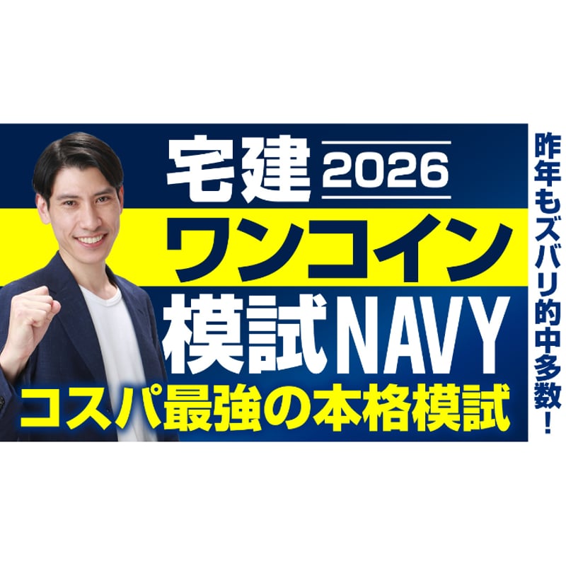 ◇Navy◇ コスパ最強の本格模試！ 宅建ワンコイン模試（資料はPDF