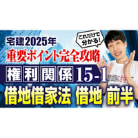 無料】2025年 宅建ワンコイン講座 権利関係① 概要・学習方法