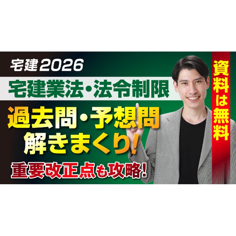 無料】 2026年 「宅建業法・法令制限」 過去問・予想問 解きまくり