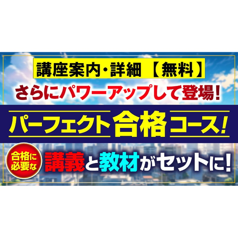 無料 講座案内・詳細】 宅建2025 パーフェクト合格コース（通信講座） | 宅建ストアーズ...