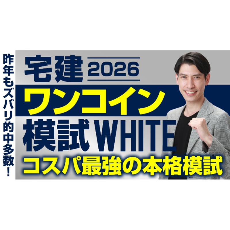 ◇White◇ コスパ最強の本格模試！ 宅建 ワンコイン模試（資料は