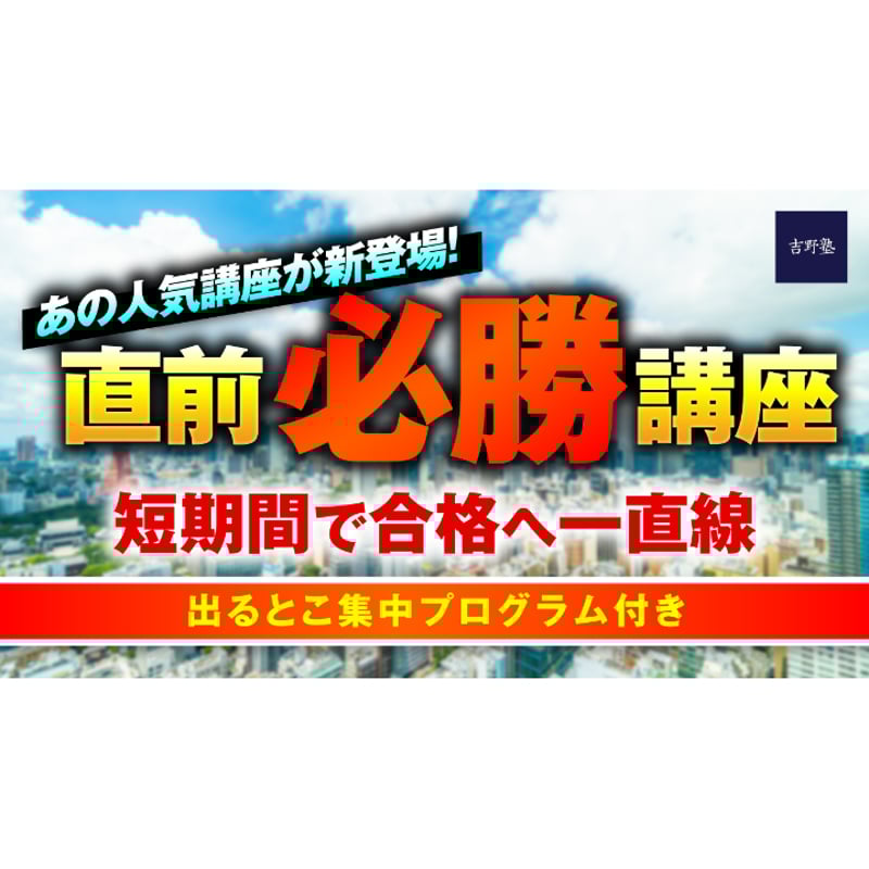 【値下げ中】宅建士吉野塾パーフェクト講座セット パーフェクト合格コース（通信講座） | 宅建ストアーズ 吉野塾