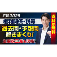 宅建2026 講座案内・詳細（無料） パーフェクト合格コース（通信講座